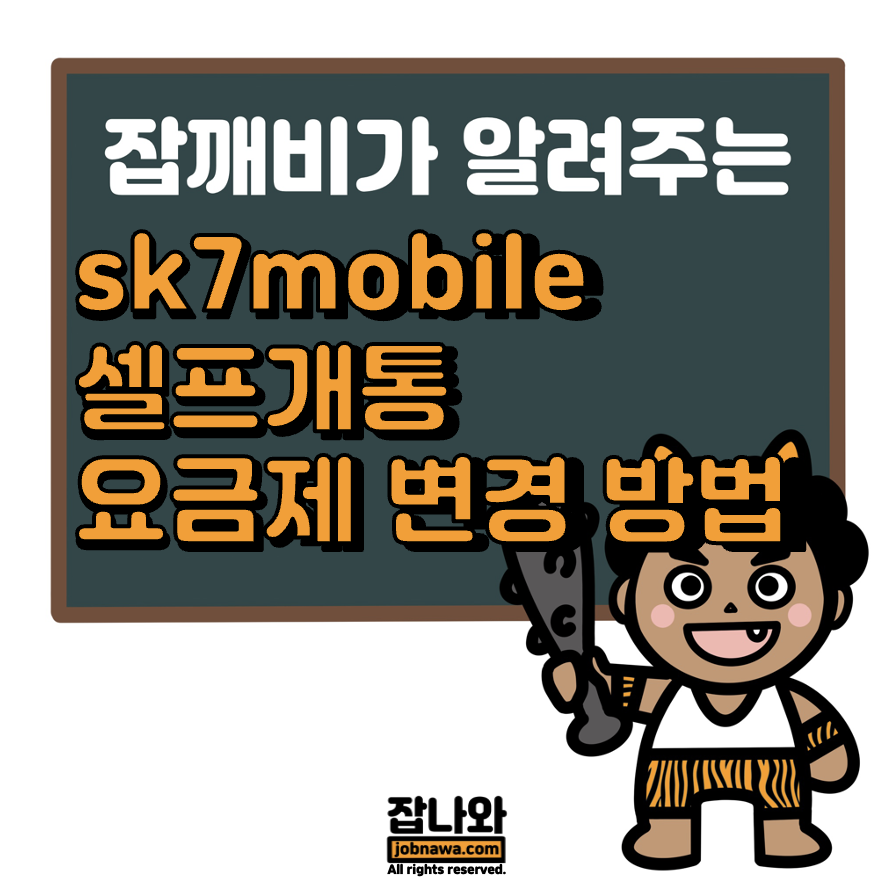 This is sk7mobile 셀프개통, 요금제 변경 방법
