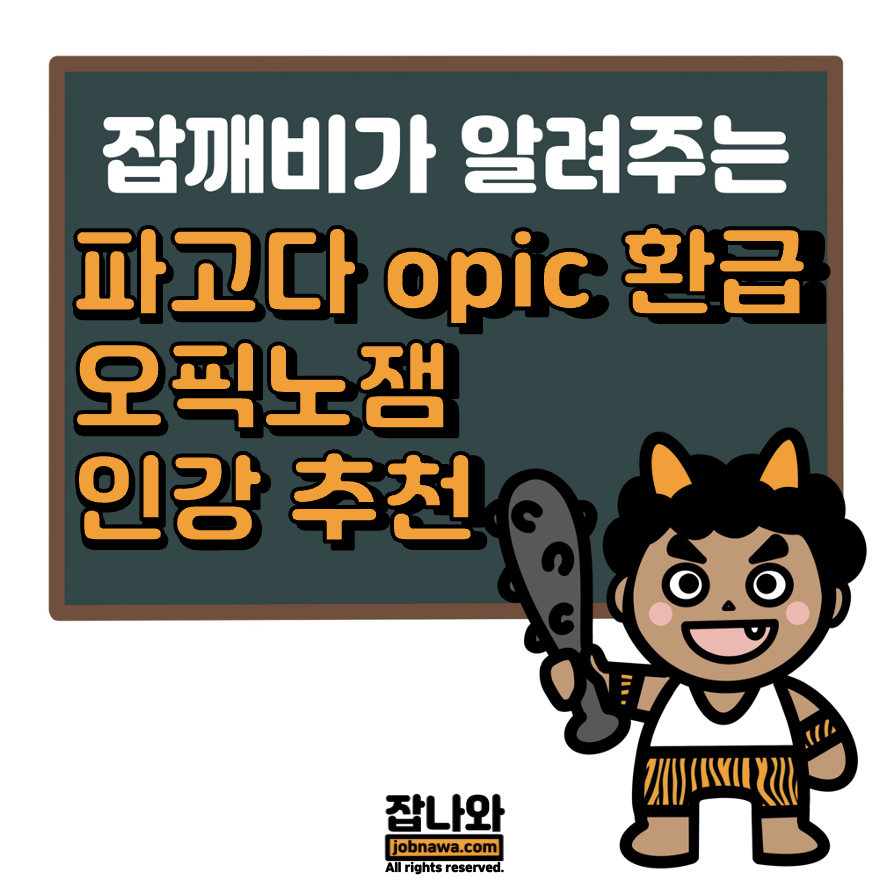 This is 파고다 opic 환급 |오픽노잼 인강 추천