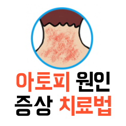 아토피